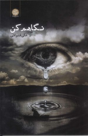 کتاب نگاهم کن | انتشارات ایجاز