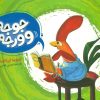 کتاب جوجه وورجه | انتشارات فنی ایران نردبان