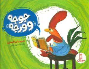 کتاب جوجه وورجه | انتشارات فنی ایران نردبان