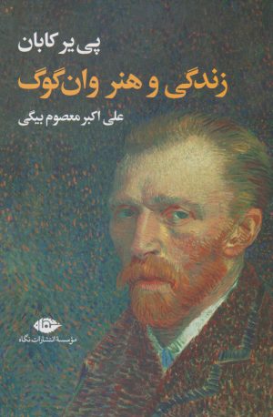 کتاب زندگی و هنر وان گوگ | انتشارات نگاه