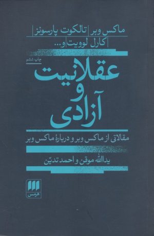 کتاب عقلانیت و آزادی | انتشارات هرمس