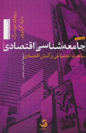 کتاب جامعه شناسی اقتصادی | انتشارات تیسا