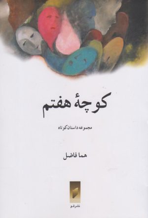 کتاب کوچه هفتم | انتشارات قو