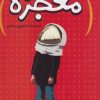 کتاب معجزه | انتشارات تیسا