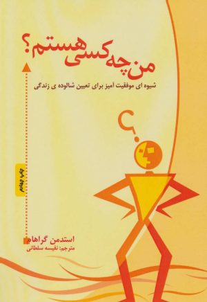 کتاب من چه کسی هستم؟ | انتشارات پل