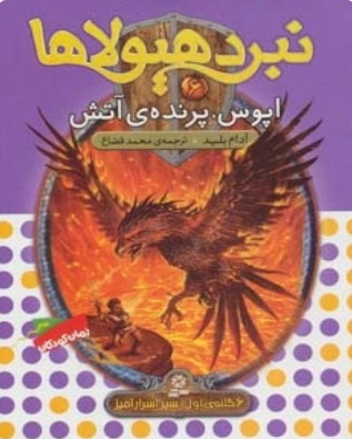 کتاب نبرد هیولاها 6 | انتشارات قدیانی