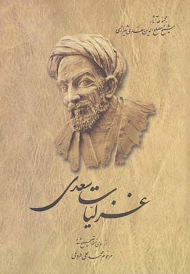 کتاب غزلیات سعدی | انتشارات ققنوس