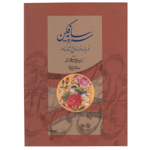 کتاب سرو سایه فکن | انتشارات کتابسرای میردشتی