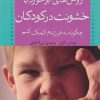 کتاب روش های برخورد با خشونت در کودکان | انتشارات ذکر