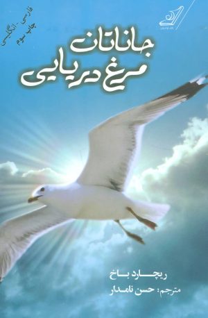 کتاب جاناتان مرغ دریایی | انتشارات کتاب کوله پشتی