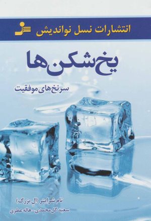 کتاب یخ شکن ها | انتشارات نسل نواندیش