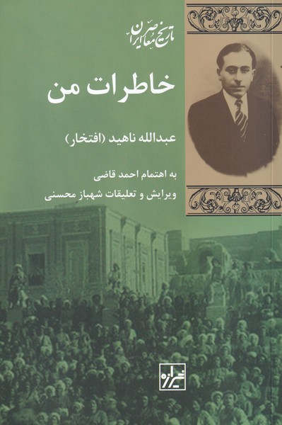 کتاب خاطرات من | انتشارات شیرازه