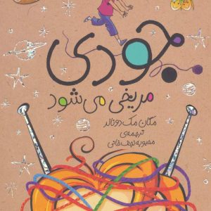 کتاب جودی مریخی می شود | انتشارات افق