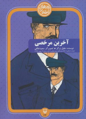 کتاب آخرین مرخصی | انتشارات سوره مهر