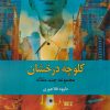 کتاب کلوچه درخشان | انتشارات نشر نخستین