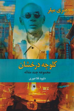 کتاب کلوچه درخشان | انتشارات نشر نخستین