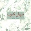 کتاب جهان آشوب | انتشارات علم