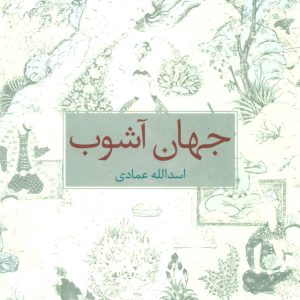 کتاب جهان آشوب | انتشارات علم