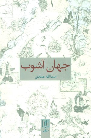 کتاب جهان آشوب | انتشارات علم