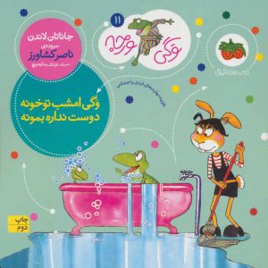 کتاب وگی امشب تو خونه دوست نداره بمونه | انتشارات افق