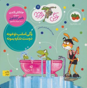 کتاب وگی امشب تو خونه دوست نداره بمونه | انتشارات افق