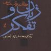 کتاب زبان و تفکر | انتشارات آگه