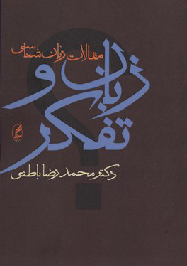 کتاب زبان و تفکر | انتشارات آگه