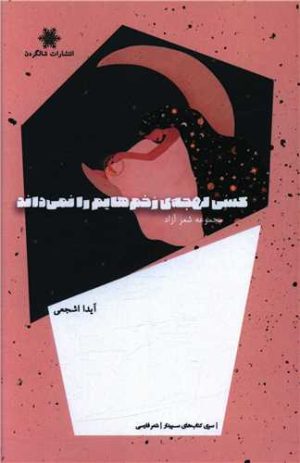 کتاب کسی لهجه زخم هایم را نمی داند | انتشارات شالگردن