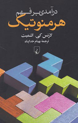 کتاب درآمدی بر فهم هرمنوتیک | انتشارات ققنوس