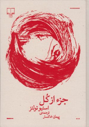 کتاب جزء از کل (مجموعه برگ و نوا) | انتشارات نشر چشمه
