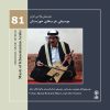 کتاب موسیقی نواحی ایران (81) - موسیقی عرب های خوزستان | انتشارات موسسه فرهنگی و هنری ماهور