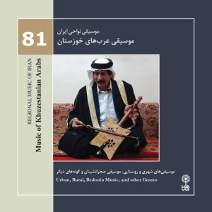 کتاب موسیقی نواحی ایران (81) - موسیقی عرب های خوزستان | انتشارات موسسه فرهنگی و هنری ماهور