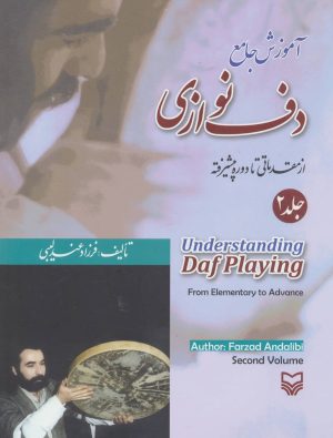 کتاب آموزش جامع دف نوازی 2 | انتشارات سوره مهر