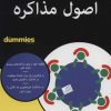 کتاب اصول مذاکره | انتشارات آوند دانش