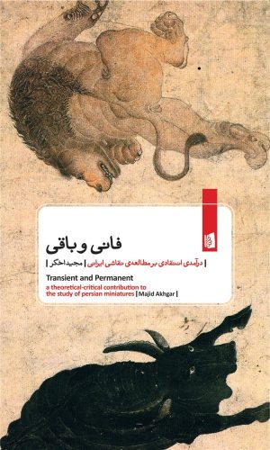 کتاب فانی و باقی | انتشارات بیدگل