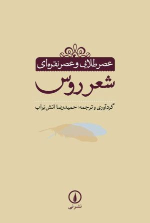 کتاب عصر طلایی و عصر نقره ای شعر روس | انتشارات نشر نی
