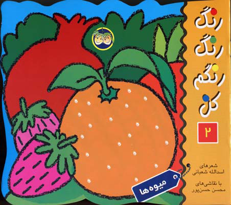 کتاب رنگ رنگ رنگم کن 2 | انتشارات افق