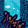 کتاب هوس پرواز | انتشارات نقد فرهنگ