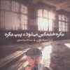 کتاب مگره خشمگین می شود و پیپ مگره | انتشارات گل آذین