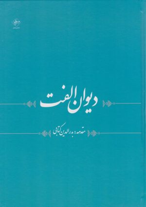 کتاب دیوان الفت | انتشارات فصل پنجم