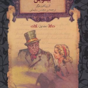 کتاب بینوایان - جلد 1 | انتشارات افق