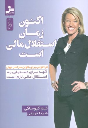 کتاب اکنون زمان استقلال مالی است | انتشارات نسل نواندیش