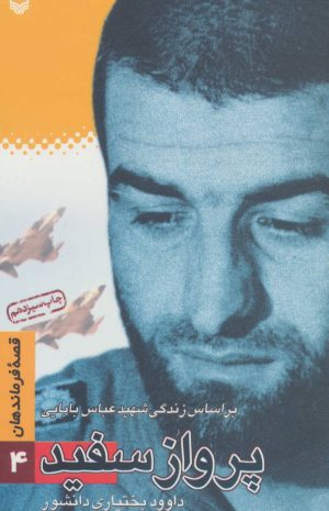 کتاب پرواز سفید | انتشارات سوره مهر