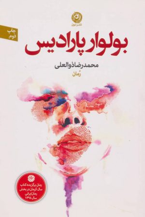 کتاب بولوار پارادیس | انتشارات نشر نون