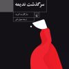 کتاب سرگذشت ندیمه | انتشارات ققنوس