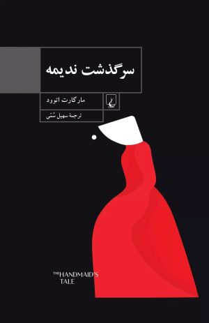 کتاب سرگذشت ندیمه | انتشارات ققنوس