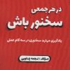 کتاب در هر جمعی سخنور باش | انتشارات زرین اندیشمند