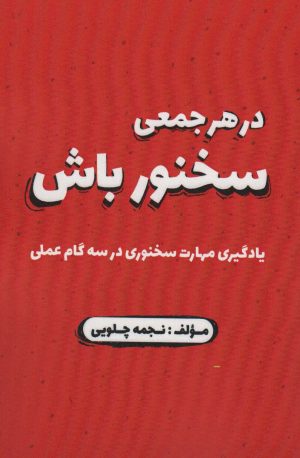 کتاب در هر جمعی سخنور باش | انتشارات زرین اندیشمند