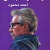 کتاب از مسافر تا تب خال | انتشارات معین