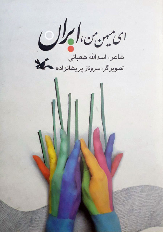 کتاب ای میهن من، ایران | انتشارات کانون پرورش فکری کودکان و نوجوانان